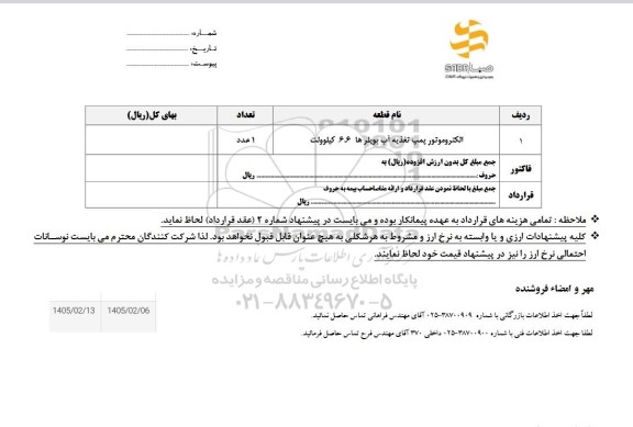 استعلام الکتروموتور پمپ تغذیه آب بویلرها 6.6 کیلوولت