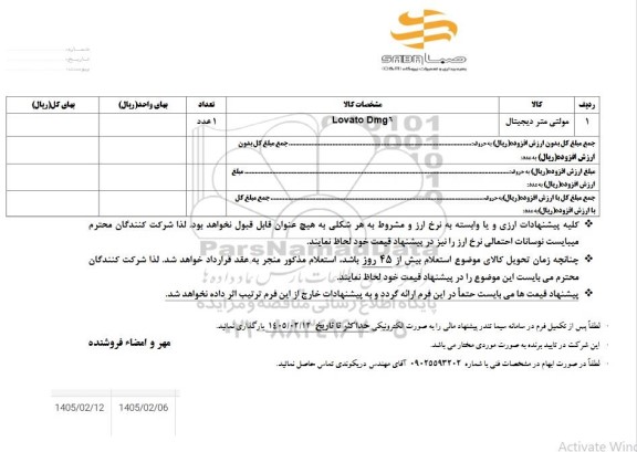 استعلام مولتی متر دیجیتال 