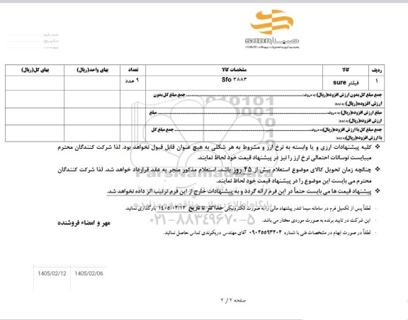 استعلام فیلتر SURE