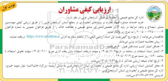 ارزیابی کیفی مشاوران خرید خدمات مشاوره جهت نظارت بر پروژه های آبخیزداری 