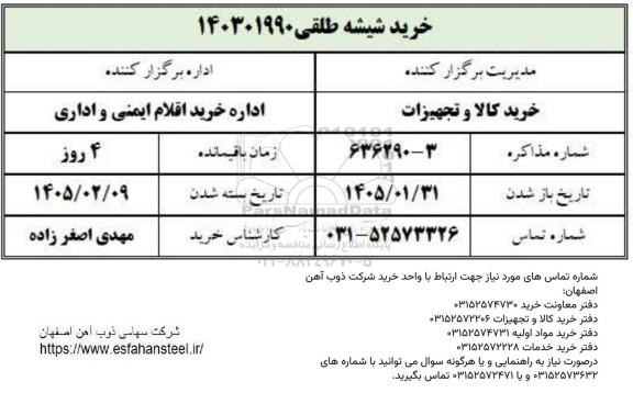 استعلام خرید شیشه طلق
