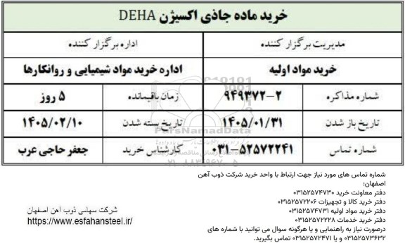 استعلام خرید ماده جاذی اکسیژن DEHA