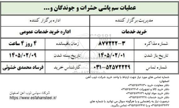 استعلام عملیات سمپاشی حشرات و جوندگان...