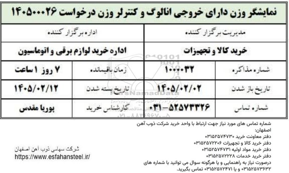 استعلام نمایشگر وزن دارای خروجی آنالوگ و کنترلر وزن
