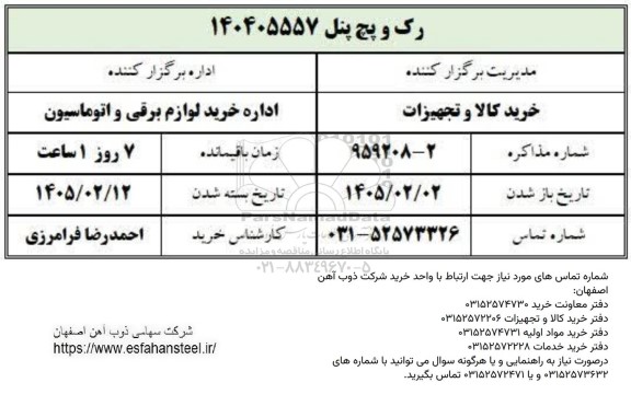 استعلام رک و پچ پنل