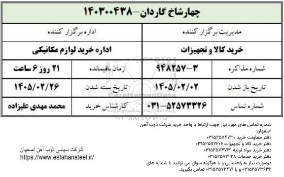 استعلام چهار شاخ گاردان
