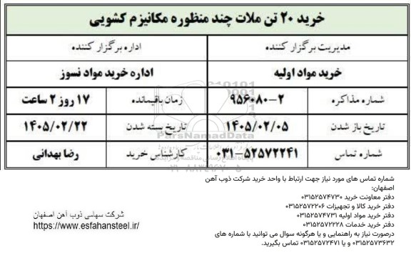 استعلام خرید 20 تن ملات چند منظوره مکانیزم کشویی