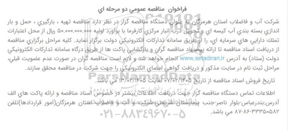 مناقصه تهیه ، بارگیری ، حمل و باراندازی بسته بندی آب کیسه ای ...