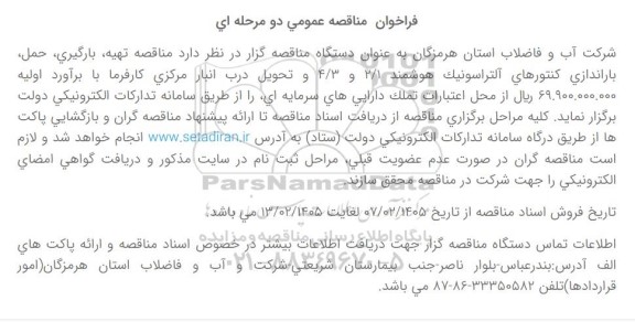 فراخوان مناقصه مناقصه تهیه، بارگیری، حمل، باراندازی کنتورهای آلتراسونیک هوشمند 2/1 و 4/3  ...