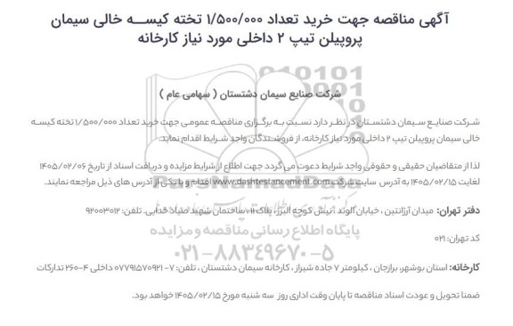 مناقصه خرید تعداد 1/500/000 تخته کیسه خالی سیمان پروپیلن تیپ 2 داخلی