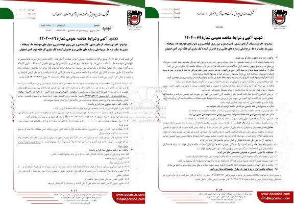 تجدید مناقصه اجرای عملیات آرماتوربندی، قالب بندی و بتن ریزی فونداسیون و دیوارهای حوضچه ها، پمپخانه، ستون ها...