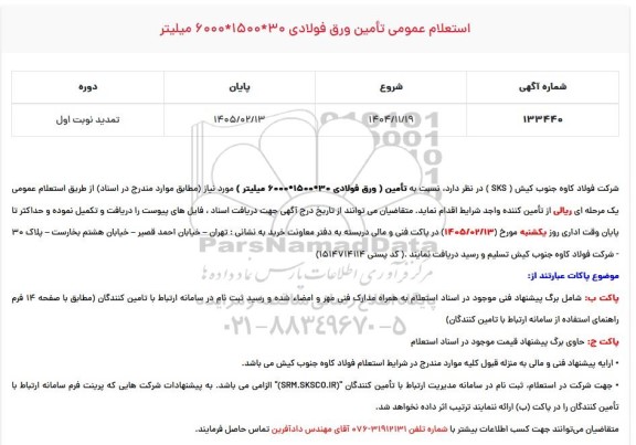تمدید استعلام عمومی تأمین ورق فولادی 30*1500*6000 میلیتر