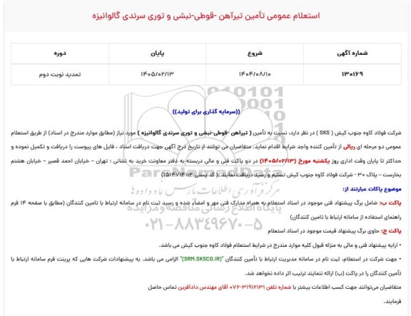 تمدید استعلام تامین تیرآهن - قوطی - نبشی و توری سرندی گالوانیزه 