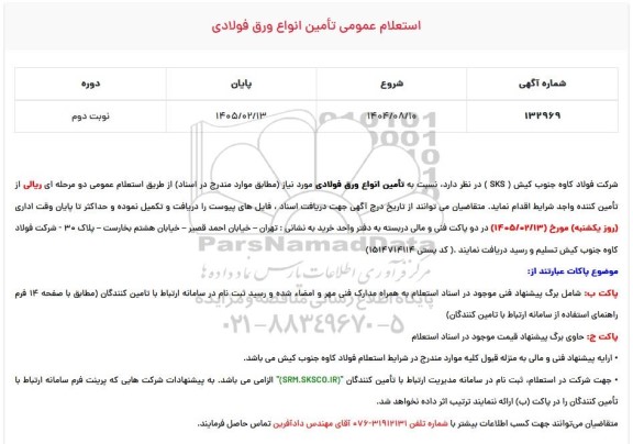 استعلام عمومی تأمین انواع ورق فولادی - نوبت دوم