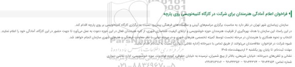 فراخوان اعلام آمادگی هنرمندان برای شرکت در کارگاه کتیبه نویسی روی پارچه