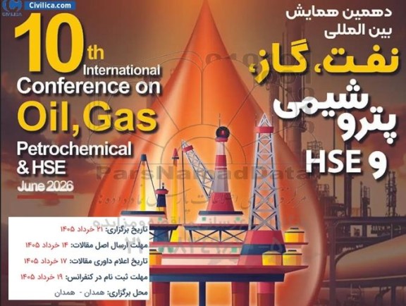 دهمین همایش بین المللی نفت، گاز، پتروشیمی و HSE