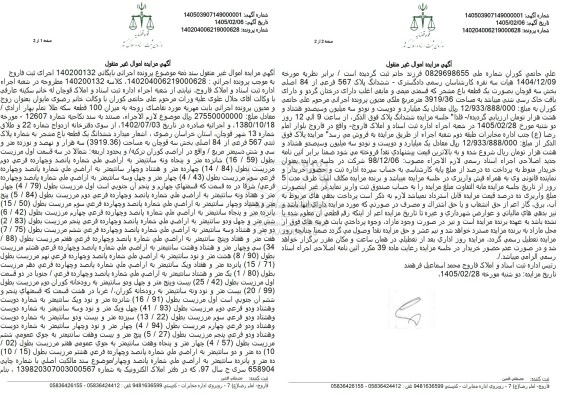 مزایده فروش ششدانگ یک قطعه باغ مشجر به شماره پلاک ثبتی 567 فرعی از 84 اصلی 