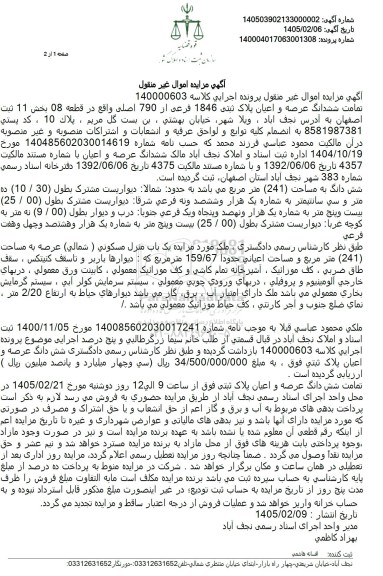 مزایده فروش تمامت ششدانگ عرصه و اعیان پلاک ثبتی 1846 فرعی از 790 اصلی 
