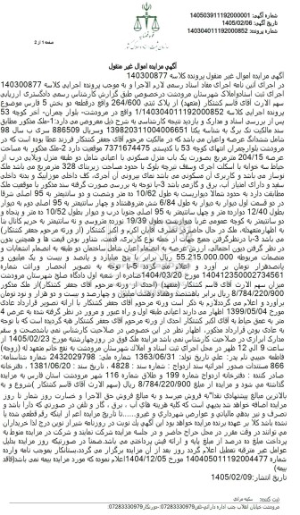 مزایده ملک ششدانگ عرصه و اعیان به مساحت عرصه 204.15 مترمربع بصورت یک باب منزل مسکونی
