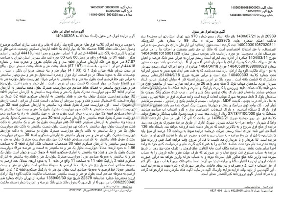 مزایده یک قطعه آپارتمان مسکونی به مساحت 87.87 مترمربع