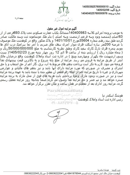 مزایده فروش ششدانگ یکباب عمارت مسکونی تحت پلاک 693 فرعی از از 63 اصلی