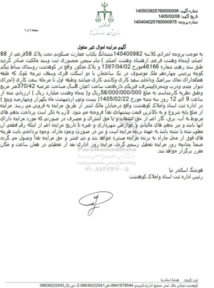 مزایده فروش ششدانگ یکباب عمارت مسکونی تحت پلاک 58 فرعی از 88 اصلی