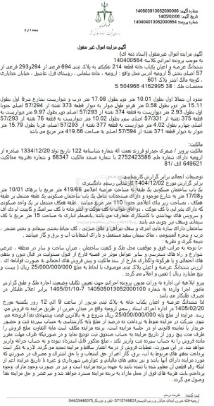 مزایده فروش ششدانگ عرصه و اعیان یکباب خانه قطعه 214 تفکیکی به پلاک ثبتی 694 فرعی از 294 و 293 فرعی 