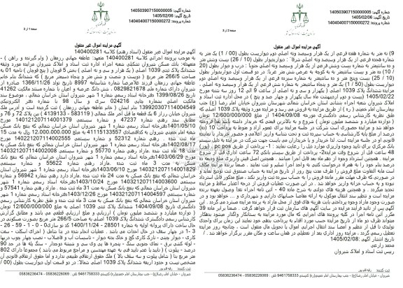 مزایده فروش ششدانگ پلاک ثبتی 1039 اصلی (یک هزار و سی و نه اصلی) بخش 5 