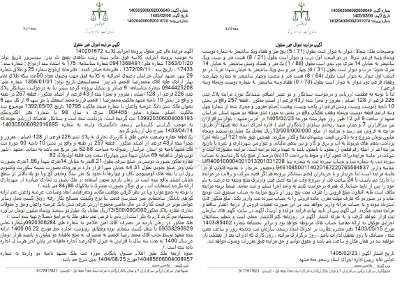 مزایده یک قطعه مغازه وضعیت خاص طلق با کاربری تجاری به پلاک ثبتی 226 فرعی از 128 اصلی
