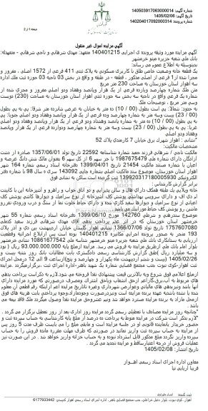 مزایده یک قطعه خانه وضعیت خاص طلق با کاربری مسکونی به پلاک ثبتی 411 فرعی از 1572 اصلی