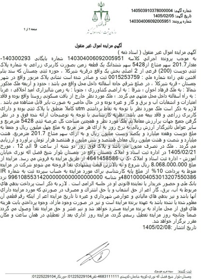 مزایده مقدار 201.7 سهم مشاع از 5428 سهم ششدانگ یک قطعه زمین بصورت کاربری زراعی به شماره پلاک ثبتی دویست (200) 