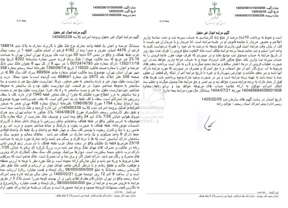 مزایده ششدانگ عرصه و اعیان یک قطعه واحد تجاری نوع ملک طلق با کاربری تجاری به پلاک ثبتی 168814 فرعی از 4476 اصلی