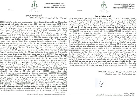 مزایده میزان ششدانگ مالکیت ششدانگ یکدستگاه آپارتمان مسکونی وضعیت خاص طلق به پلاک ثبتی 26332 فرعی از 6974 اصلی، مفروز و مجزا شده از 597 فرعی از اصلی  