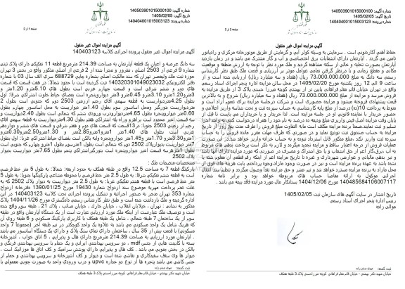 مزایده سه دانگ عرصه و اعیان یک قطعه آپارتمان به مساحت 214.39 متر مربع قطعه 11 تفکیکی دارای پلاک ثبتی شماره 9 فرعی از 2503 اصلی