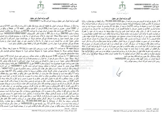 مزایده سه دانگ از ششدانگ عرصه و اعیان یک قطعه آپارتمان به مساحت 83.06 مترمربع