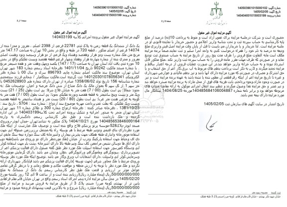مزایده یک دانگ از ششدانگ یک قطعه زمین به مساحت 147.17 مترمربع