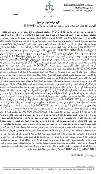 مزایده شش دانگ پلاک ثبتى 1739 فرعی از 123  اصلی