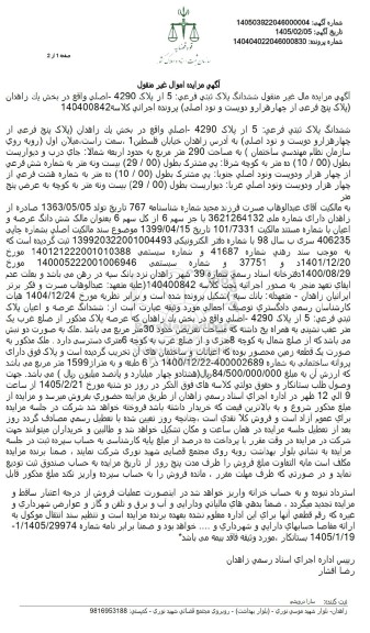 مزایده ششدانگ ملک به مساحت 290 متر مربع 