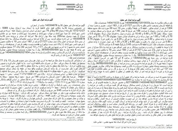 مزایده سه دانگ از ششدانگ عرصه و اعیان پلاک ثبتی 