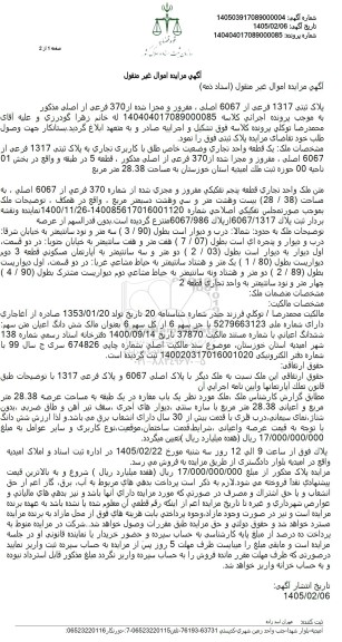 مزایده یکباب مغازه مساحت عرصه 28.38 مترمربع 