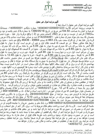 مزایده ششدانگ عرصه و اعیان به مساحت 104.50 متر مربع 