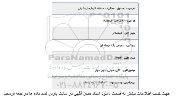 استعلام کابل هوایی بدون مهار