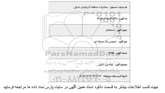 استعلام  لوله پلی اتیلن