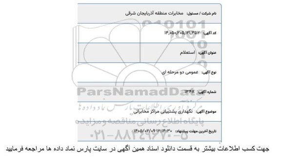استعلام نگهداری و پشتیبانی مراکز مخابراتی