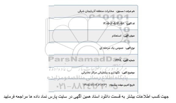استعلام نگهداری و پشتیبانی مراکز مخابراتی