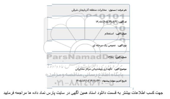 استعلام نگهداری و پشتیبانی مراکز مخابراتی