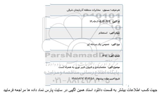 استعلام مفصلبندی و فیوژن فیبرنوری به همراه تست