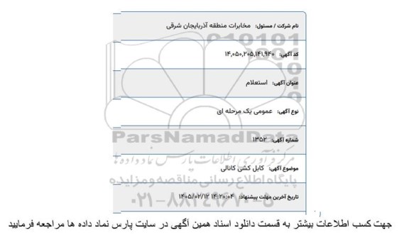 استعلام کابل کشی کانالی 