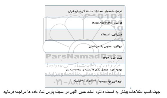 استعلام مفصل نوری 72 رشته ای سه به سه سر 