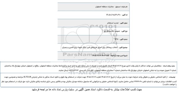 استعلام انتخاب پیمانکار برای اجرای طرح های فیبر تجدید